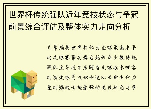 世界杯传统强队近年竞技状态与争冠前景综合评估及整体实力走向分析