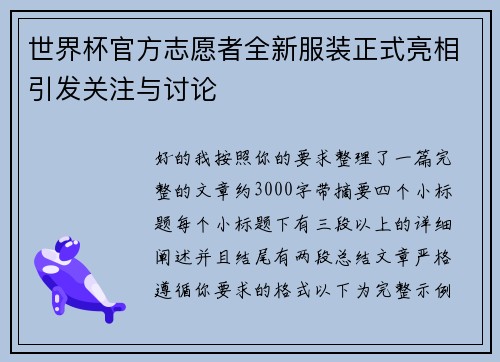 世界杯官方志愿者全新服装正式亮相引发关注与讨论