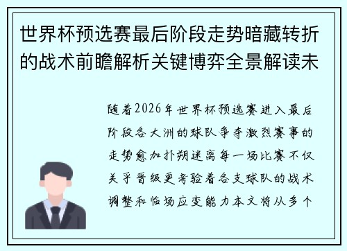 世界杯预选赛最后阶段走势暗藏转折的战术前瞻解析关键博弈全景解读未来走向