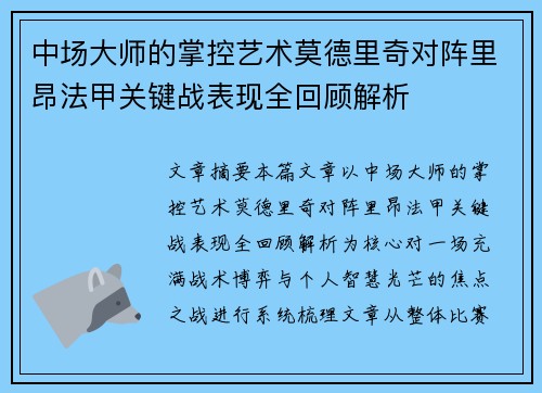 中场大师的掌控艺术莫德里奇对阵里昂法甲关键战表现全回顾解析 中场大师的掌控艺术莫德里奇对阵里昂法甲关键战表现全回顾解析