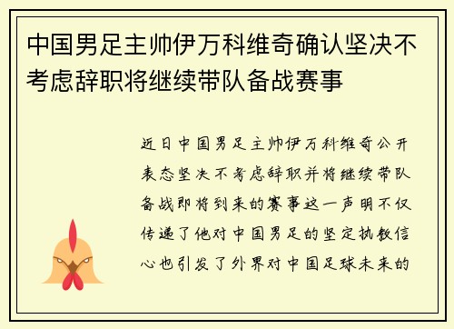 中国男足主帅伊万科维奇确认坚决不考虑辞职将继续带队备战赛事