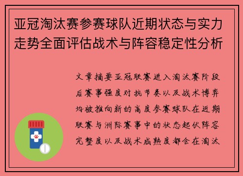 亚冠淘汰赛参赛球队近期状态与实力走势全面评估战术与阵容稳定性分析