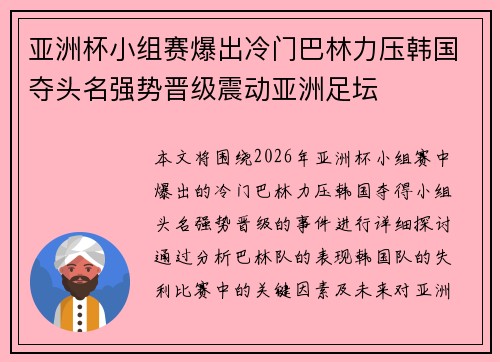 亚洲杯小组赛爆出冷门巴林力压韩国夺头名强势晋级震动亚洲足坛