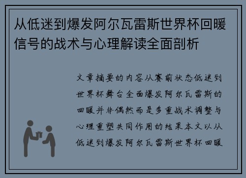 从低迷到爆发阿尔瓦雷斯世界杯回暖信号的战术与心理解读全面剖析 从低迷到爆发阿尔瓦雷斯世界杯回暖信号的战术与心理解读全面剖析