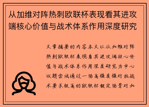 从加维对阵热刺欧联杯表现看其进攻端核心价值与战术体系作用深度研究