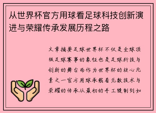 从世界杯官方用球看足球科技创新演进与荣耀传承发展历程之路