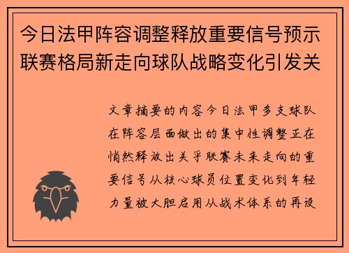 今日法甲阵容调整释放重要信号预示联赛格局新走向球队战略变化引发关注