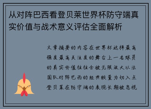 从对阵巴西看登贝莱世界杯防守端真实价值与战术意义评估全面解析