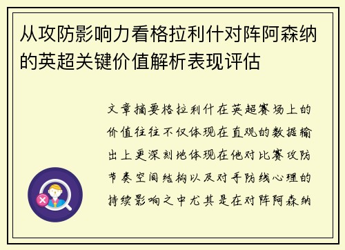 从攻防影响力看格拉利什对阵阿森纳的英超关键价值解析表现评估