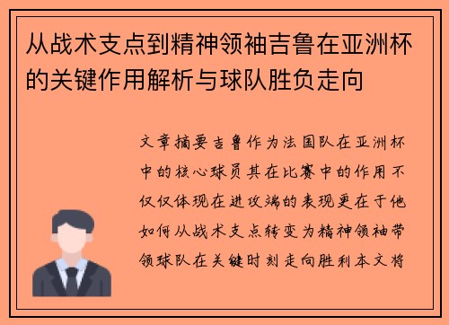 从战术支点到精神领袖吉鲁在亚洲杯的关键作用解析与球队胜负走向