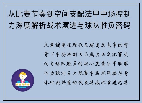 从比赛节奏到空间支配法甲中场控制力深度解析战术演进与球队胜负密码