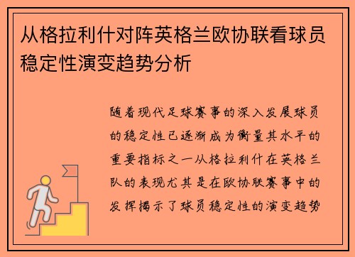 从格拉利什对阵英格兰欧协联看球员稳定性演变趋势分析