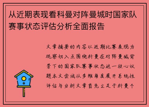 从近期表现看科曼对阵曼城时国家队赛事状态评估分析全面报告