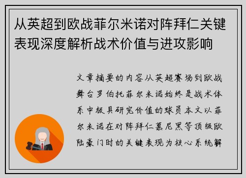 从英超到欧战菲尔米诺对阵拜仁关键表现深度解析战术价值与进攻影响