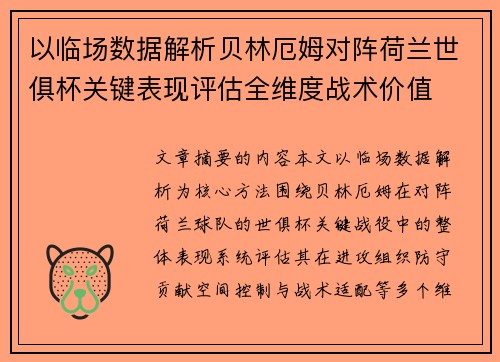 以临场数据解析贝林厄姆对阵荷兰世俱杯关键表现评估全维度战术价值