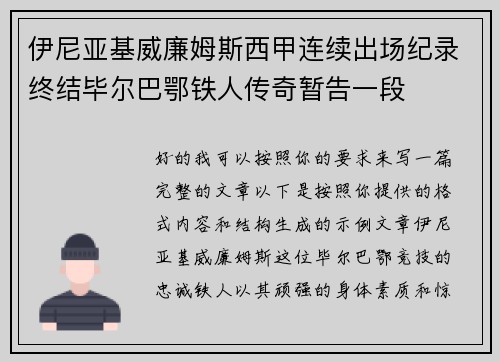 伊尼亚基威廉姆斯西甲连续出场纪录终结毕尔巴鄂铁人传奇暂告一段
