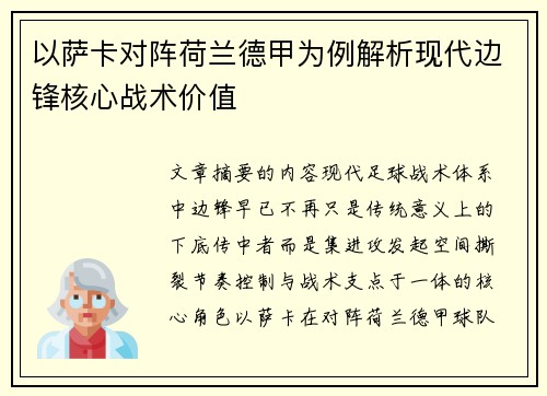 以萨卡对阵荷兰德甲为例解析现代边锋核心战术价值