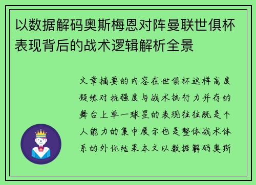 以数据解码奥斯梅恩对阵曼联世俱杯表现背后的战术逻辑解析全景 以数据解码奥斯梅恩对阵曼联世俱杯表现背后的战术逻辑解析全景