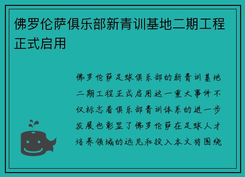 佛罗伦萨俱乐部新青训基地二期工程正式启用 佛罗伦萨俱乐部新青训基地二期工程正式启用