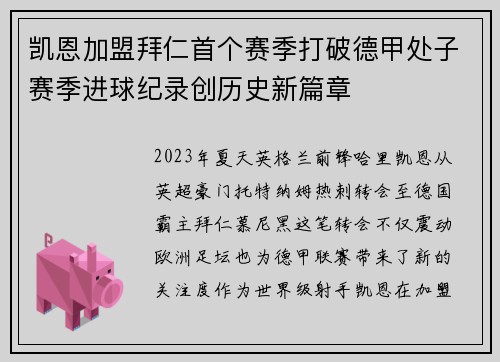 凯恩加盟拜仁首个赛季打破德甲处子赛季进球纪录创历史新篇章