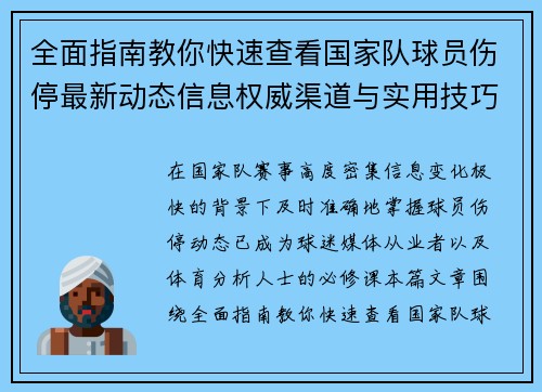 全面指南教你快速查看国家队球员伤停最新动态信息权威渠道与实用技巧 全面指南教你快速查看国家队球员伤停最新动态信息权威渠道与实用技巧