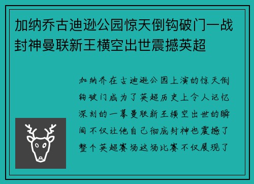 加纳乔古迪逊公园惊天倒钩破门一战封神曼联新王横空出世震撼英超