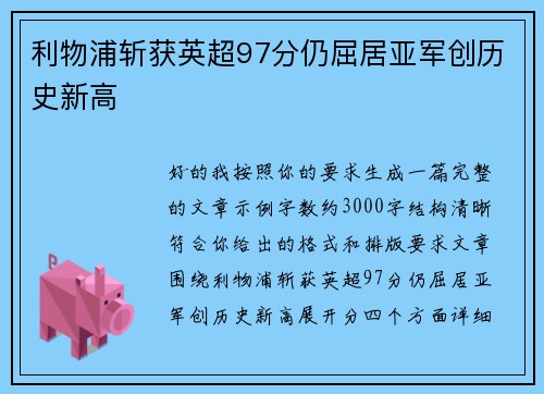 利物浦斩获英超97分仍屈居亚军创历史新高