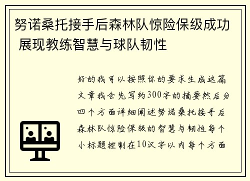 努诺桑托接手后森林队惊险保级成功 展现教练智慧与球队韧性