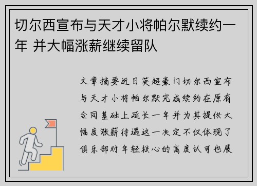 切尔西宣布与天才小将帕尔默续约一年 并大幅涨薪继续留队