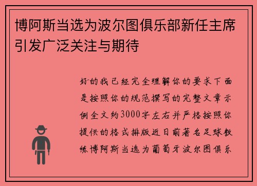 博阿斯当选为波尔图俱乐部新任主席引发广泛关注与期待