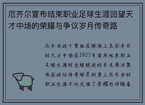 厄齐尔宣布结束职业足球生涯回望天才中场的荣耀与争议岁月传奇路