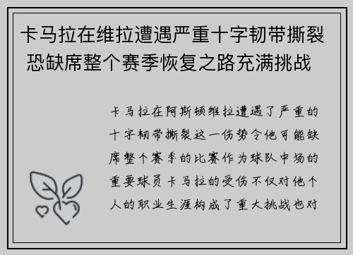 卡马拉在维拉遭遇严重十字韧带撕裂 恐缺席整个赛季恢复之路充满挑战