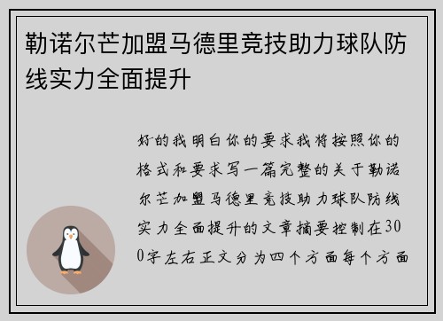 勒诺尔芒加盟马德里竞技助力球队防线实力全面提升