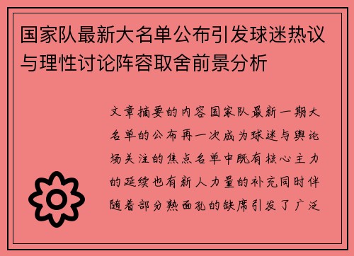 国家队最新大名单公布引发球迷热议与理性讨论阵容取舍前景分析