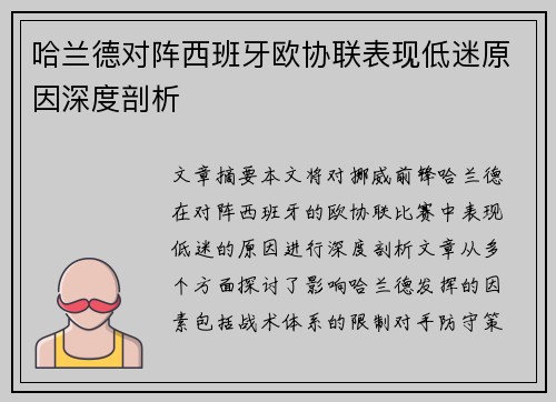 哈兰德对阵西班牙欧协联表现低迷原因深度剖析