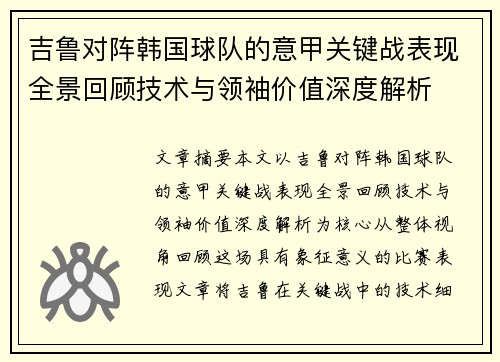 吉鲁对阵韩国球队的意甲关键战表现全景回顾技术与领袖价值深度解析