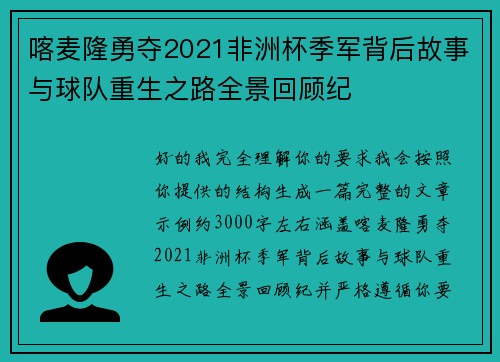喀麦隆勇夺2021非洲杯季军背后故事与球队重生之路全景回顾纪