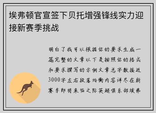 埃弗顿官宣签下贝托增强锋线实力迎接新赛季挑战