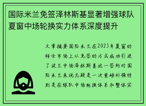 国际米兰免签泽林斯基显著增强球队夏窗中场轮换实力体系深度提升 国际米兰免签泽林斯基显著增强球队夏窗中场轮换实力体系深度提升