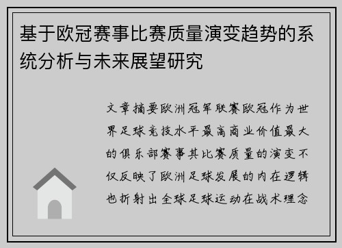 基于欧冠赛事比赛质量演变趋势的系统分析与未来展望研究