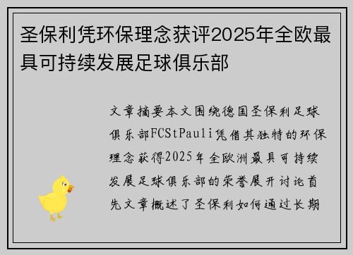 圣保利凭环保理念获评2025年全欧最具可持续发展足球俱乐部