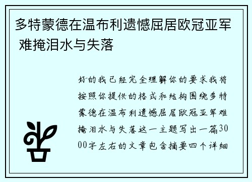 多特蒙德在温布利遗憾屈居欧冠亚军 难掩泪水与失落