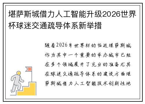 堪萨斯城借力人工智能升级2026世界杯球迷交通疏导体系新举措