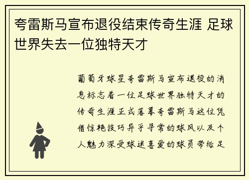 夸雷斯马宣布退役结束传奇生涯 足球世界失去一位独特天才