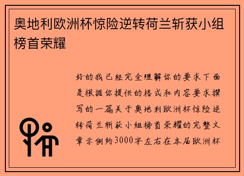 奥地利欧洲杯惊险逆转荷兰斩获小组榜首荣耀