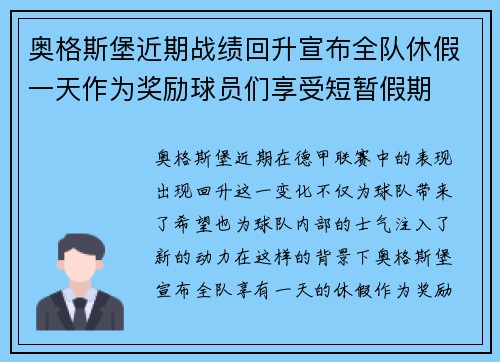 奥格斯堡近期战绩回升宣布全队休假一天作为奖励球员们享受短暂假期