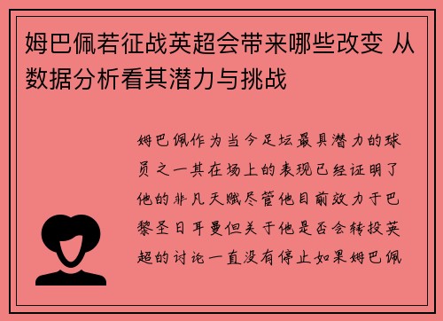 姆巴佩若征战英超会带来哪些改变 从数据分析看其潜力与挑战