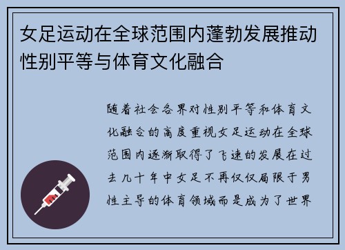 女足运动在全球范围内蓬勃发展推动性别平等与体育文化融合