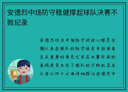 安德烈中场防守稳健撑起球队决赛不败纪录
