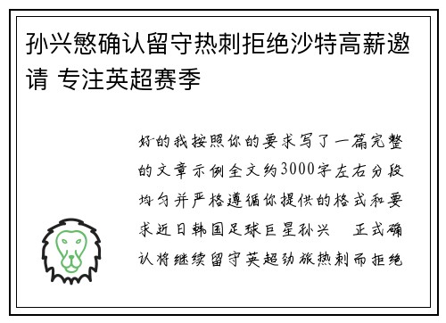孙兴慜确认留守热刺拒绝沙特高薪邀请 专注英超赛季
